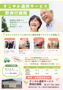 すこやか通所サービス野洲行畑院チラシ